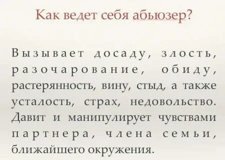 Если парень абьюзер