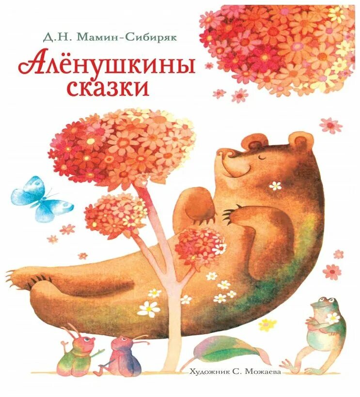 Сборник маминого сибиряка. Книга мамин-Сибиряк д. н. «Алёнушкины сказки» (1897). Книга Аленушкины сказки мамин-Сибиряк. Мамин Серебряк Аленушкины сказки.