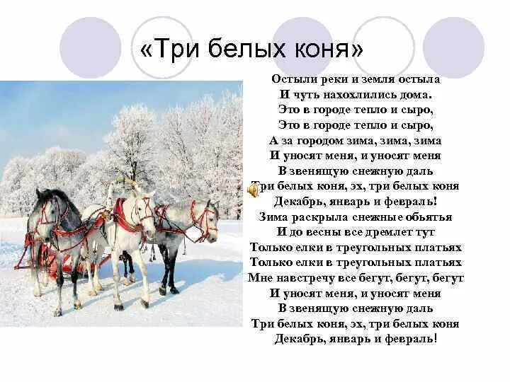 Песня три белых коня. Три белых коня слова. Текс песни три белых коня. Стих три белых коня. Слова песен три коня