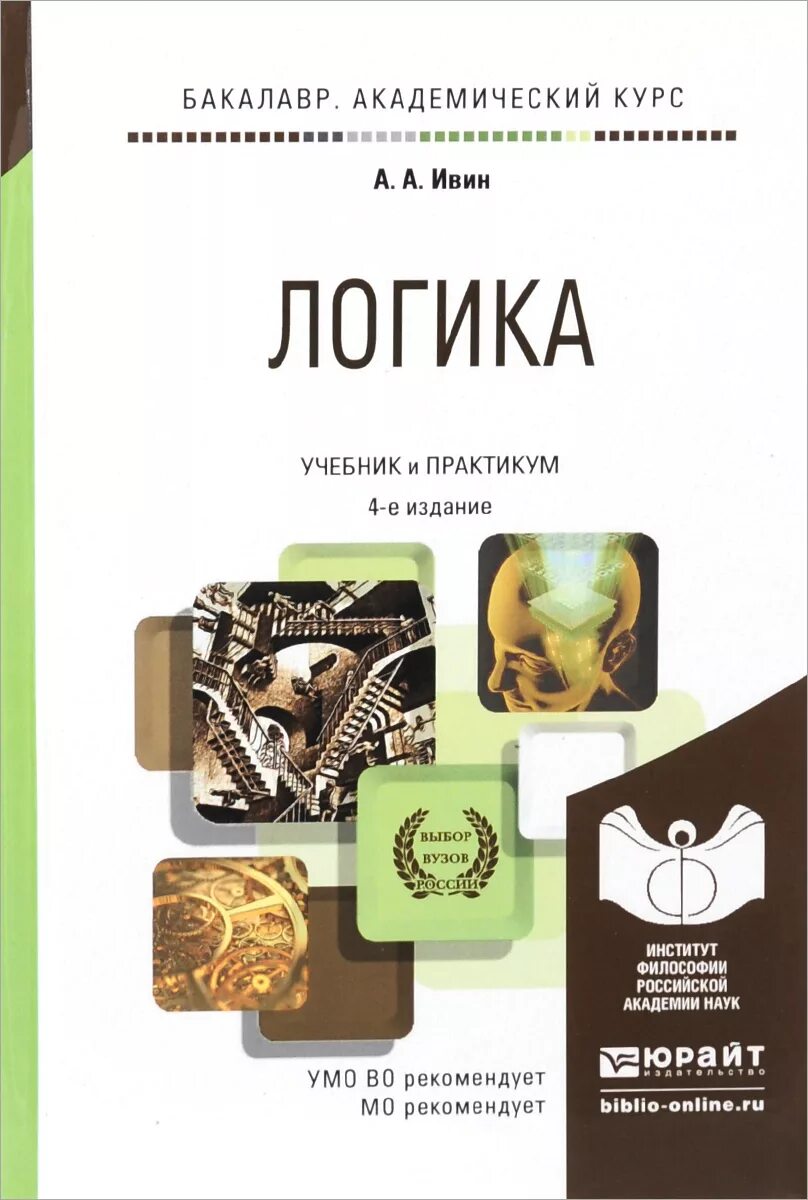 Бакалавр книга. Логика. учебник. учебник по логике. логика учебник для вузов. книга логика учебник.
