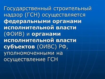 Ответственность органа строительного надзора