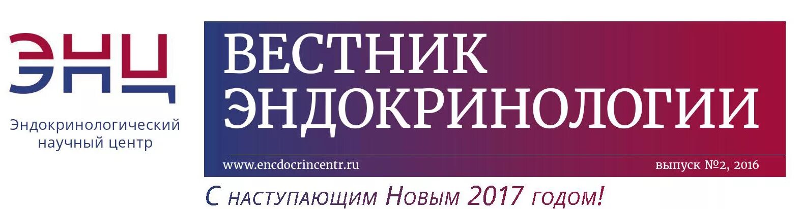 Национальный медицинский центр эндокринологии. Энц эндокринологический научный центр. Энц логотип. Эндокринологический институт. НМИЦ эндокринологии логотип.