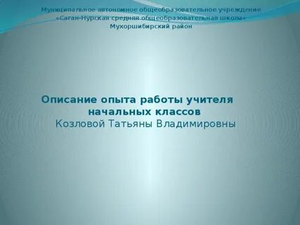 Опыт работы учителя начальных классов