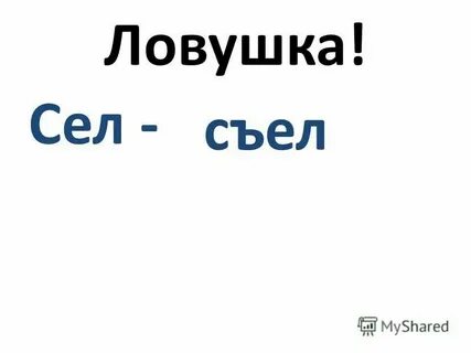 Съел почему твердый