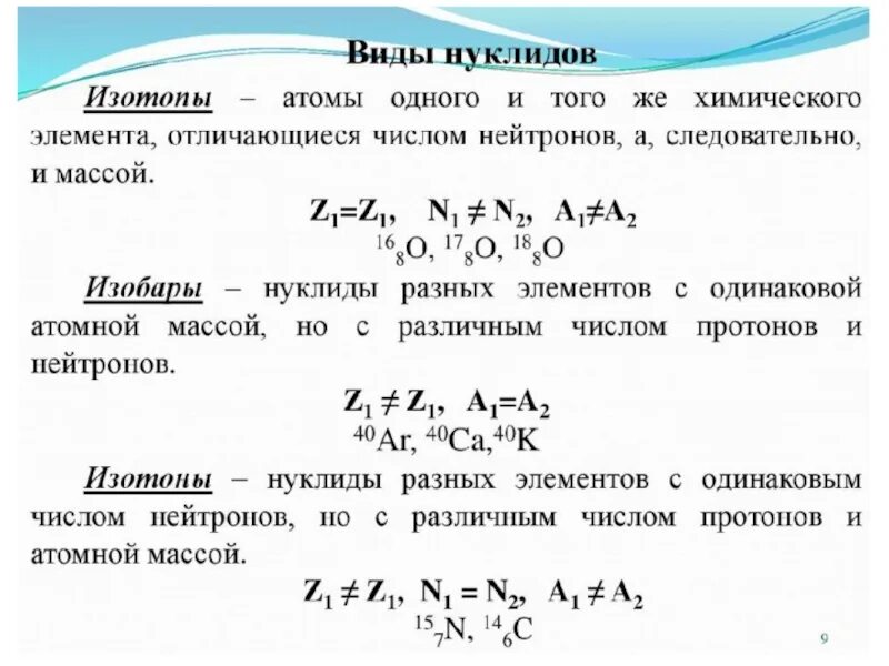 Что такое изотопы. Нуклид и изотоп разница. нуклиды это в химии. изотопы изобары изотоны примеры. примеры изотопов в химии.