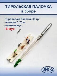Тирольская палочка