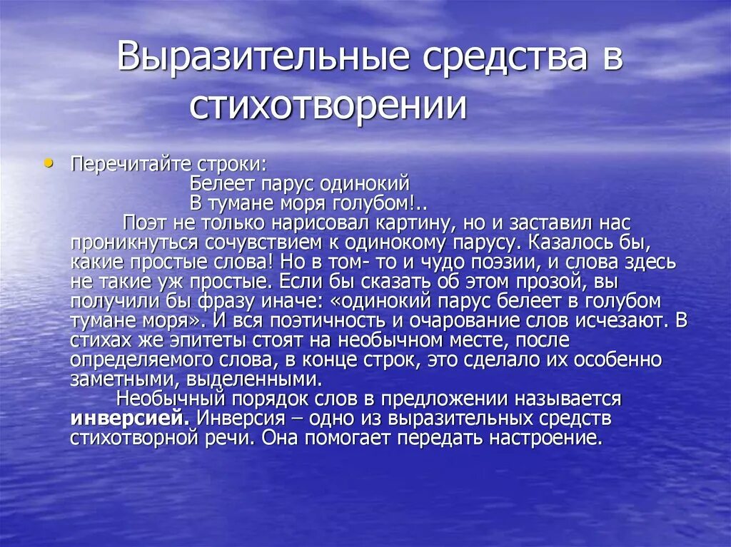 Какая тема стихотворения парус. Парус одинокий средство выразительности. Парус выразительные средства. Белеет Парус одинокий средство. Белеет Парус одинокий в тумане моря голубом средство выразительности.