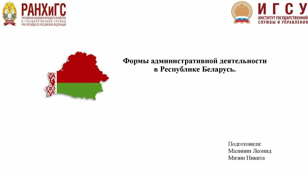 Направления политики республики беларусь. Публичная администрация это. Публичная администрация Италии. Республика Беларусь презентация. Публичная служба.