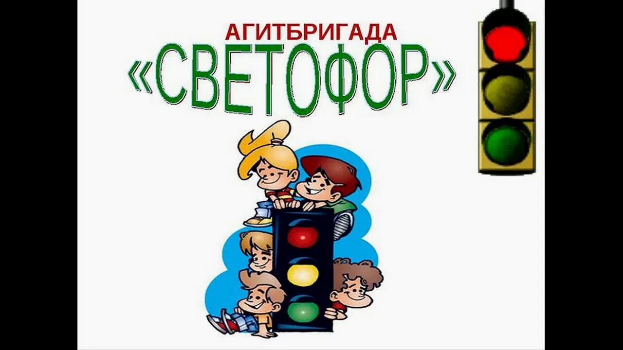 Отряд юид светофор. Агитбригада светофор. агитбригада светофорик. юид светофор.