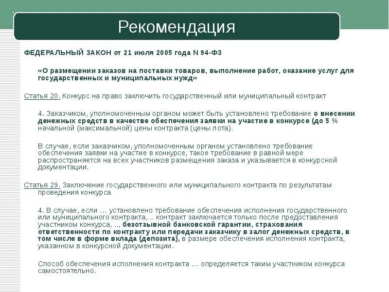 Укажите рекомендации федеральной экспертной группы. Федеральный закон о размещении заказов на поставки. Федеральный закон 94-ФЗ 2005 года. Конкурс на право поставки товара. Отбор участников на конкурс по начальной максимальной цене.