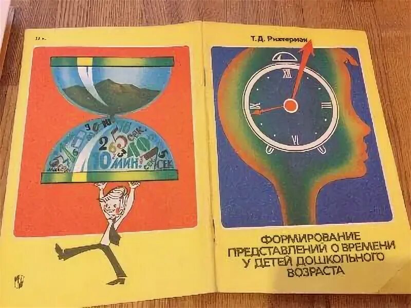 Формирование представлений о времени. Т.д. рихтерман. рихтерман формирование представлений о времени у детей. формирование представлений о времени у детей дошкольного возраста. представление о времени у дошкольников.