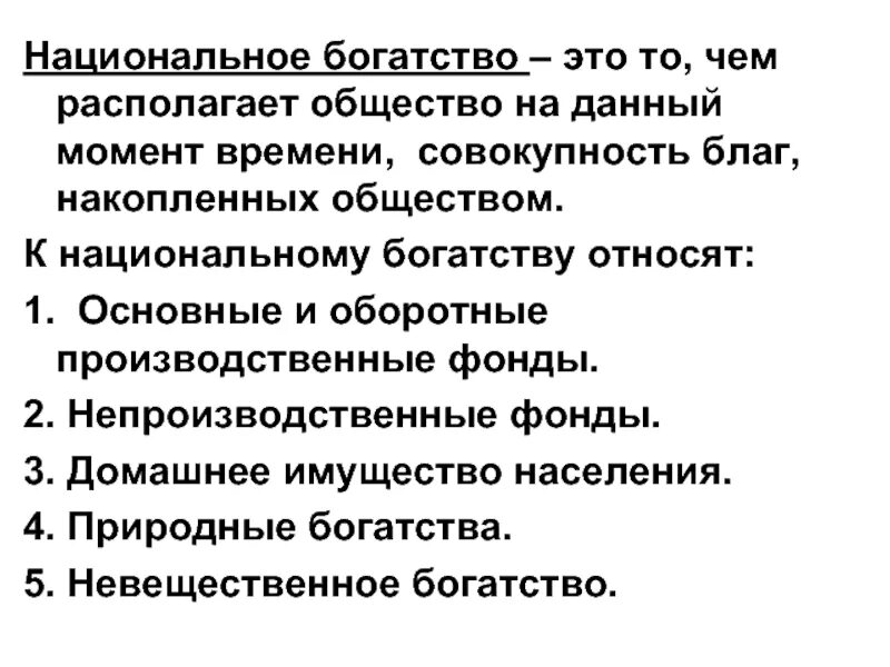 Национальное общество примеры. Национальная экономика и цели ее развития. Национальное богатство производственные фонды. Национальные общества. Богатство это в обществознании.