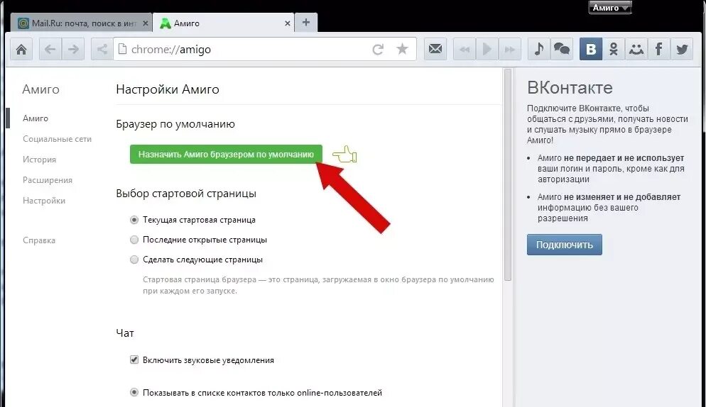 Как зайти через браузер. Чат в браузере. Подключить браузер. Настройки браузера ВКОНТАКТЕ. Амиго стартовая страница.