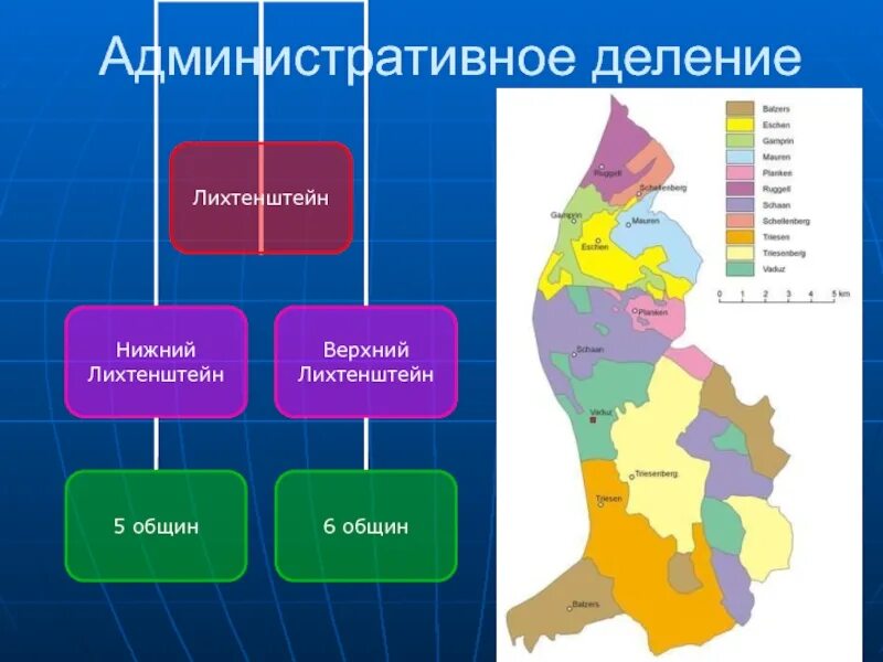 Административное деление организации. Лихтенштейн административно территориальное устройство. Административное деление Лихтенштейна. Административное делен. Лихтенштейн политическая карта.