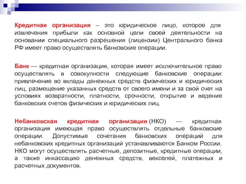 Цб имеет право. Кредитные операции кредитных организаций. Банковские организации. Кредитная организация банк. Организация кредитования предприятия.