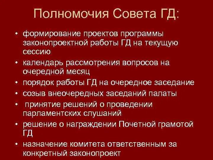 Государственная дума формировалась на основе. Порядок формирования государственной Думы. Способ формирования государственной Думы. Порядок формирования Госдумы. Гос Дума порядок формирования.