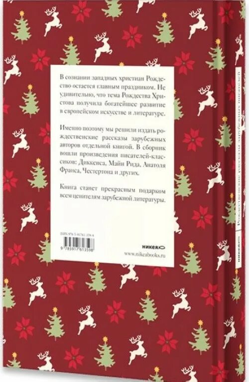 Рождественские рассказы зарубежных писателей. Рождественские рассказы зарубежных писателей вопросы. Рождественский рассказ книга. Рождественские рассказы зарубежных писателей. Рождественские рассказы зарубежных писателей вопросы.