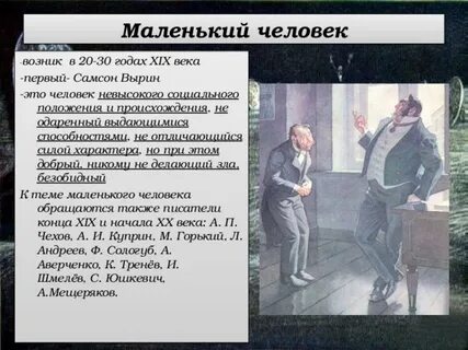 Вырин маленький человек
