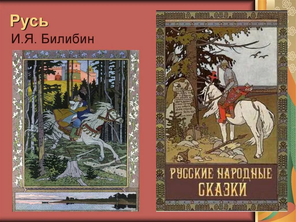 Билибин кратко. Билибин Царевич. Рыцарь Билибин. Билибин иллюстрации. Билибин Русь.