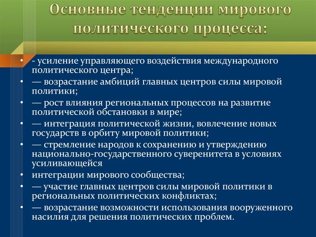 Основные тенденции мирового политического процесса. Международный политический процесс. Основные мировые политические процессы. Основные мировые политические процессы. Международный политический процесс.