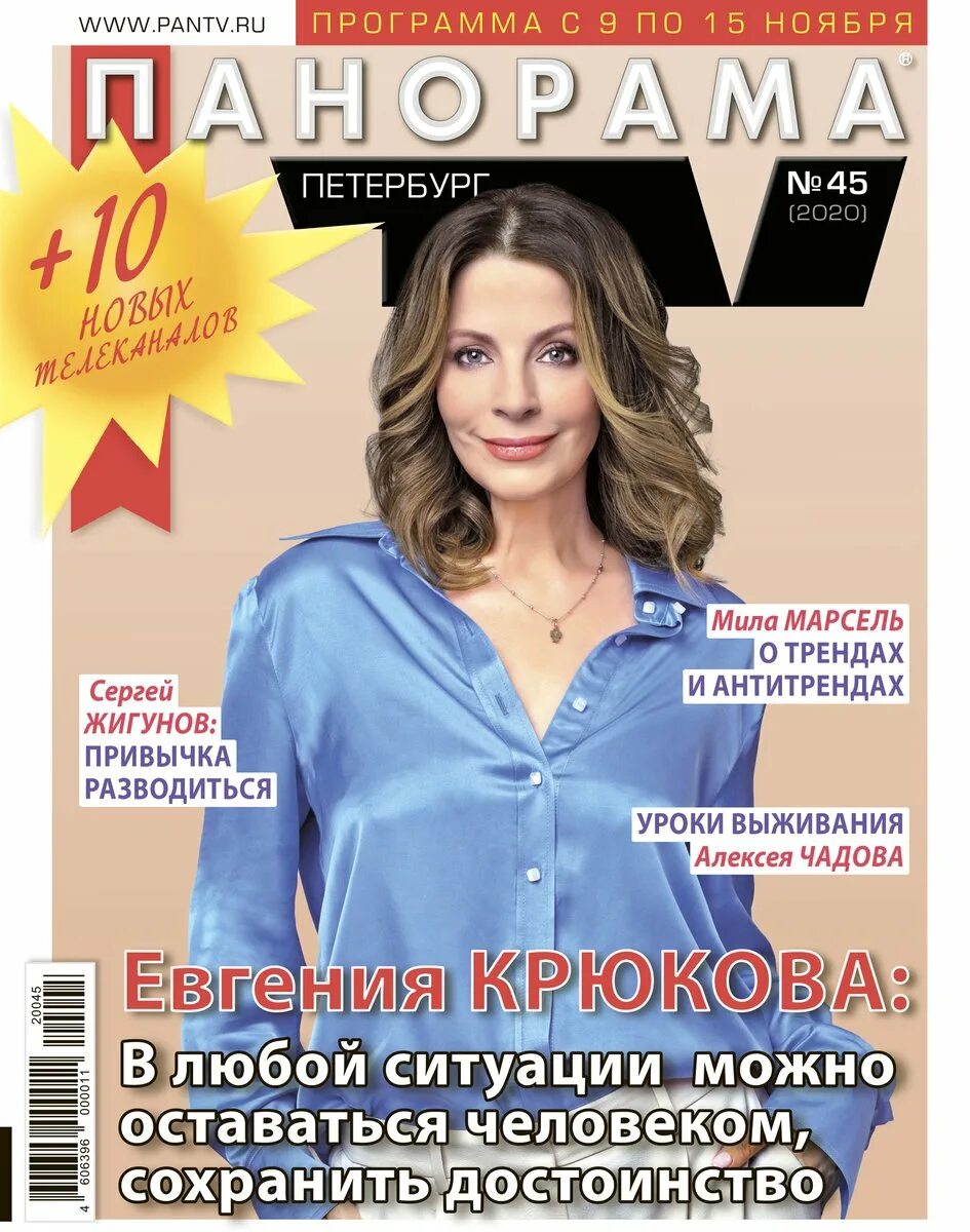 Панорама тв на сегодня санкт петербург все. Панорама ТВ. Панорама журнал. Газета панорама ТВ. Панорама ТВ обложка.