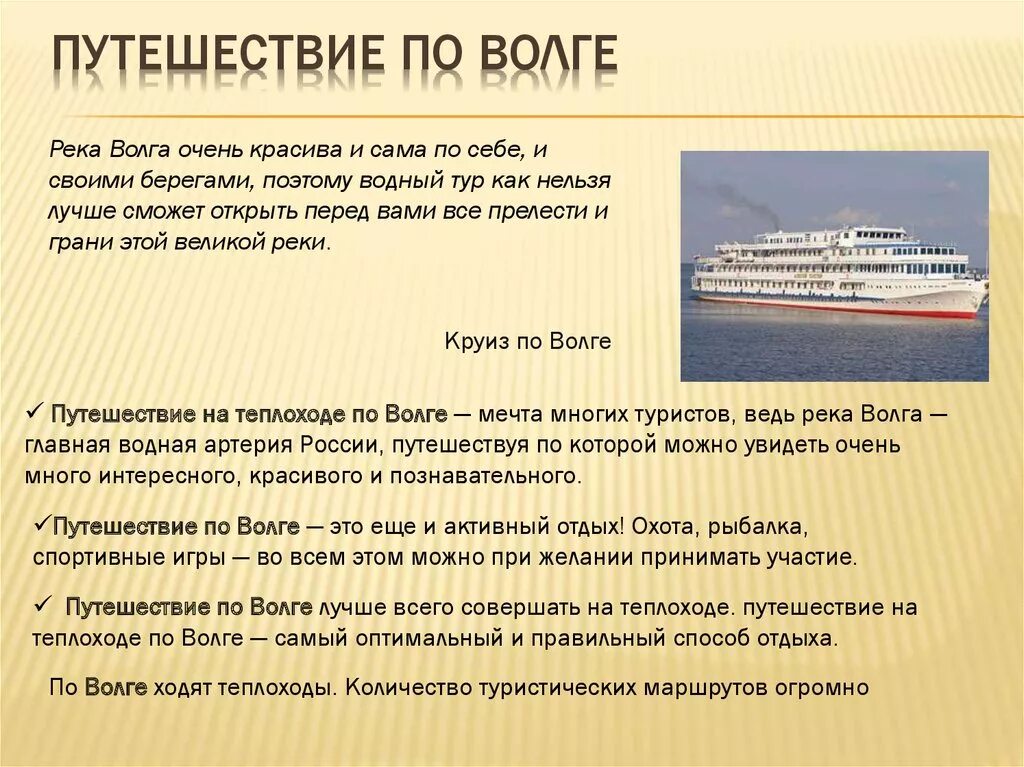 Сочинение на тему путешествие по россии. Путешествие по Волге на теплоходе буклет. Рекламные буклеты путешествий на теплоходе. Сообщение путешествие по Волге. Буклет путешествие по Волге.