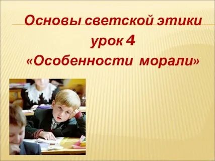 Нормы морали 4 класс орксэ презентация