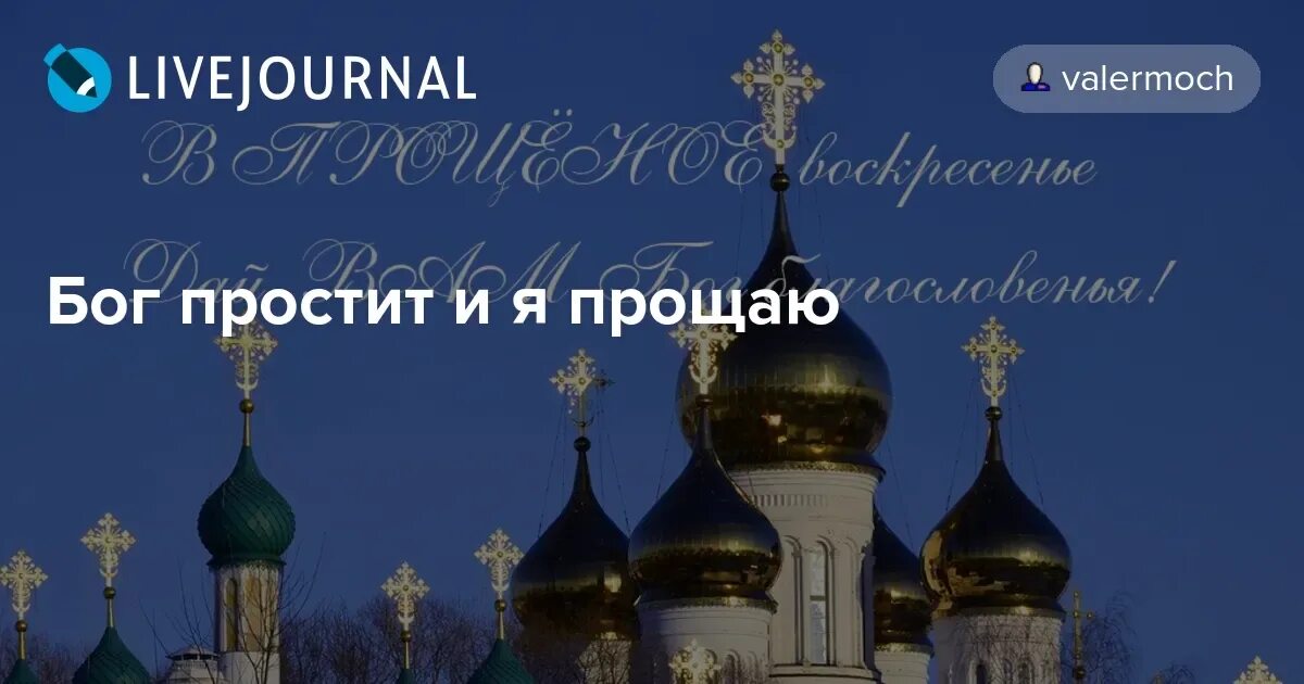 Открытка ответ бог простит и я прощаю. Простите христа ради прощеное. бог простит. прощаю и бог простит. прости меня христа ради прощенное.