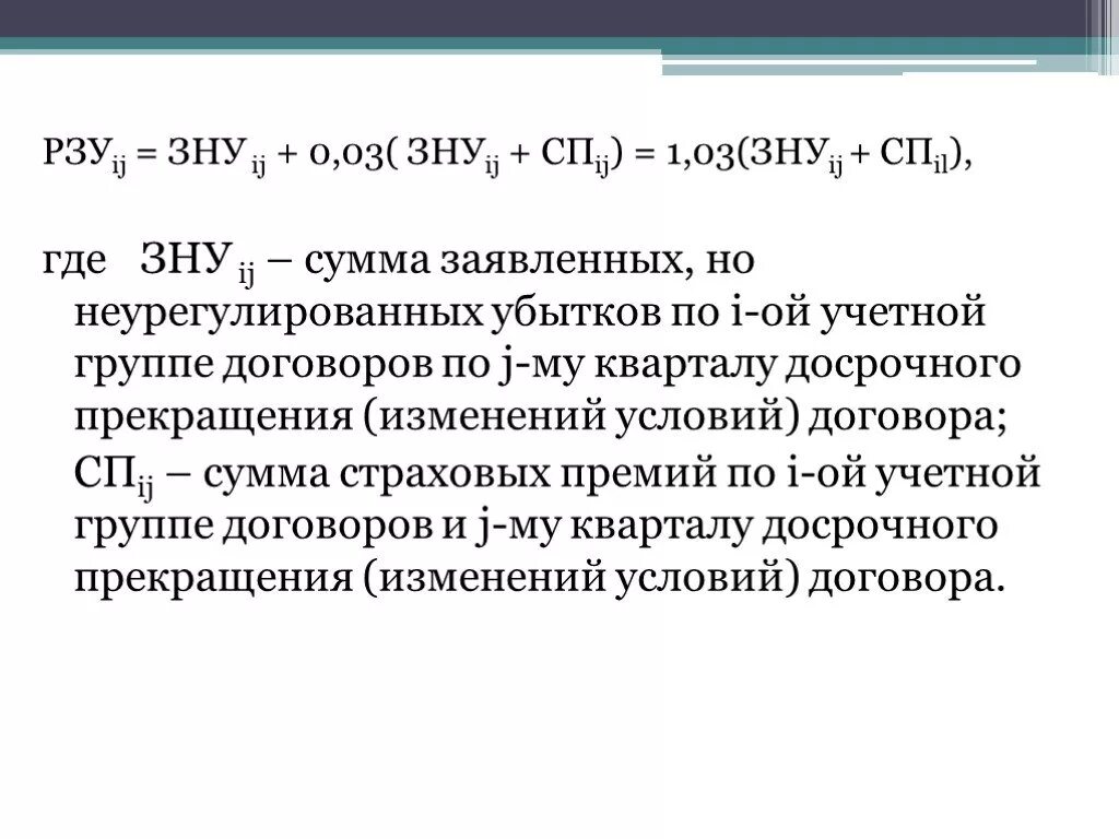 Расчет страхового резерва. Резерв убытков формула. Резерв заявленных но неурегулированных убытков формула. Пример расчета резерва заявленных но неурегулированных убытков. Схема резерва заявленных, но неурегулированных убытков.