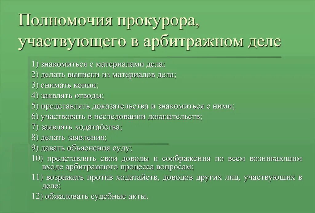 Полномочия прокурора. Полномочия прокурора в арбитражном процессе. Правомочия прокурора. Полномочия прокурора в суде.