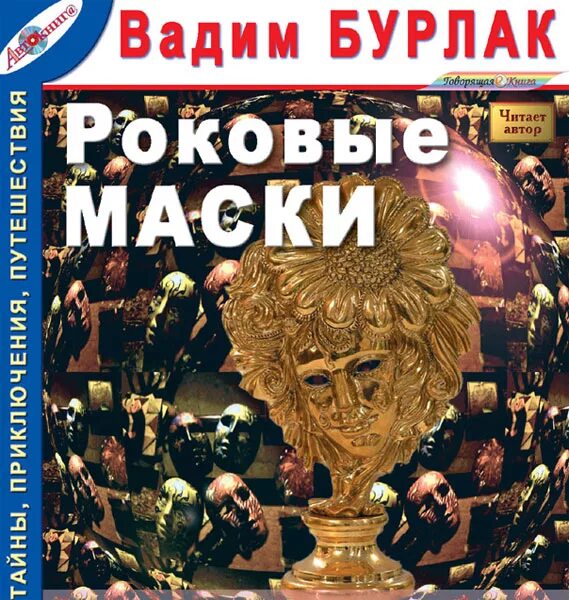 Слушать аудиокнигу без маски. История масок книга.