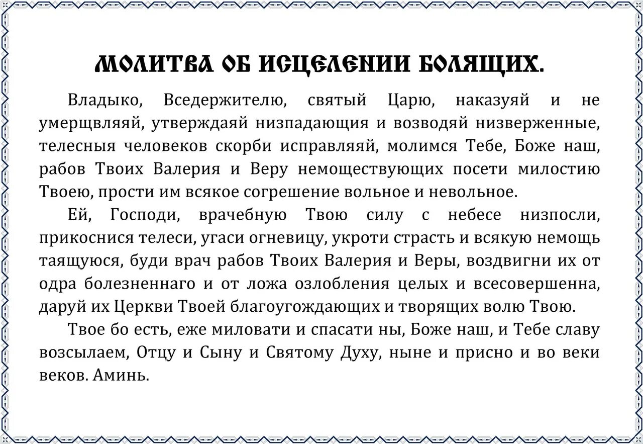 Молитва о выздоровлении болящего. Молитва об исцелении болящего. молитвы о б ицелении больного. молитва о болящем на исцеление. молитва о здравии болящего.