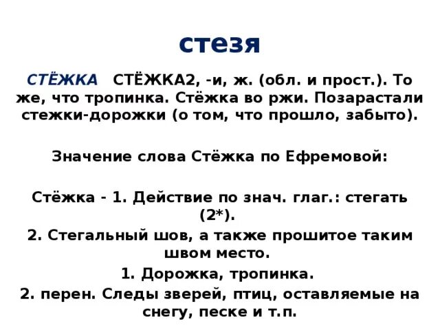 Обозначение слова путь. Стезя значение. Значение слова тропинка. Значение слова стежка. Стезя это устаревшее слово.