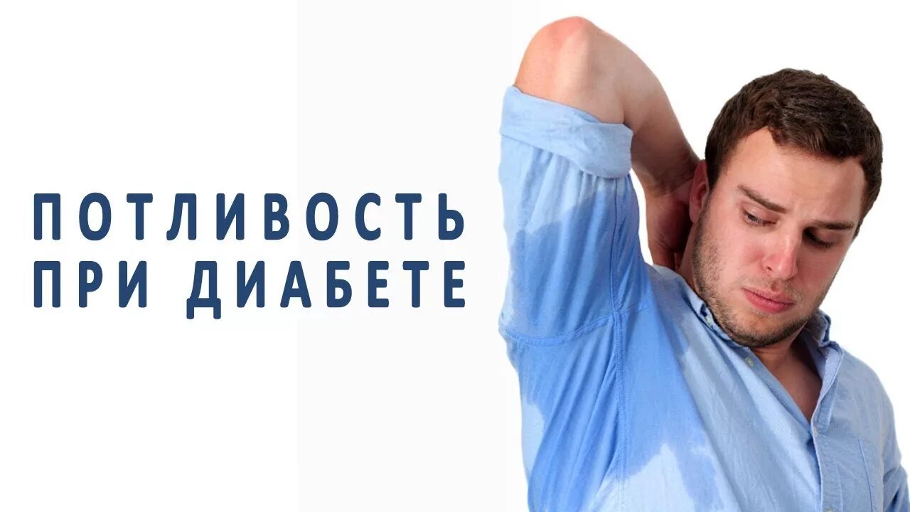 Картинки повышенная потливость для презентации. Потливость сахар. Потливость сахар. Потливость сахар. Сахарный диабет симптомы.