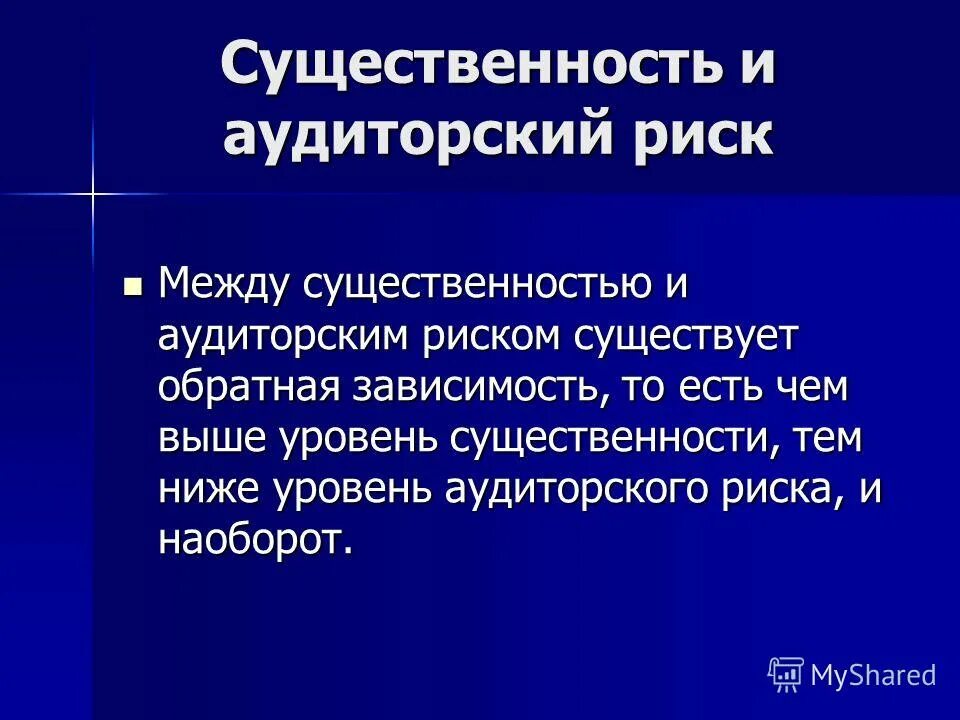 Понятие и оценка существенности в аудите. Показатели существенности в аудите. Уровень существенности в аудите. Уровень существенности для аудиторских процедур. Стандарт существенность и аудиторский риск.