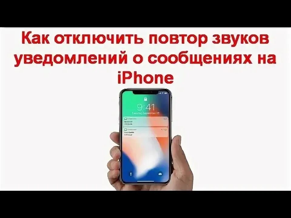 Отключи повторение. Как убрать повтор сообщения на айфоне. как отключить повторяющийся звук у циркона прибор.