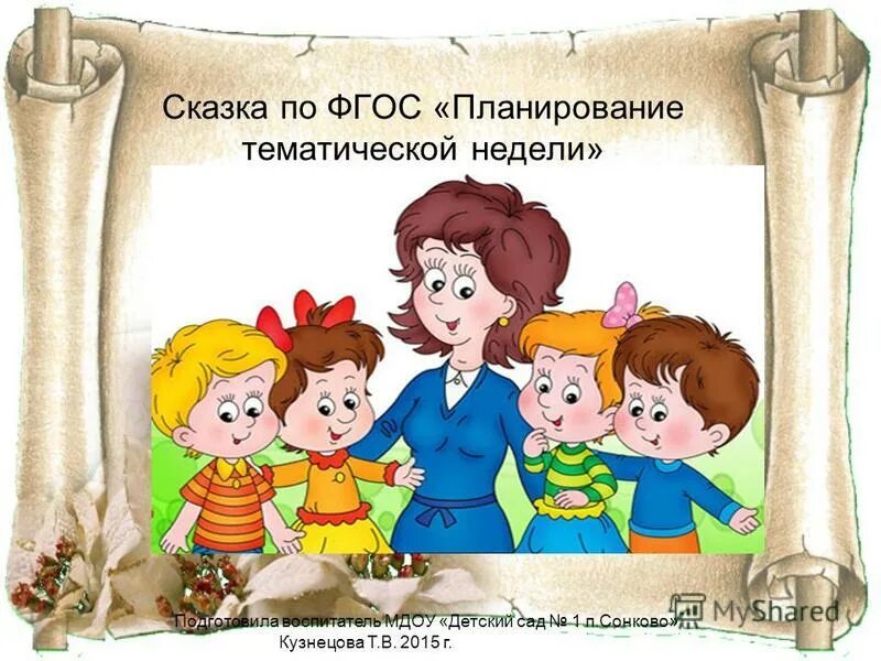 тема недели сказки. ср гр тема недели неделя сказок. сказка планирование тематической недели. сказка планирование тематической недели. сказка планирование тематической недели.