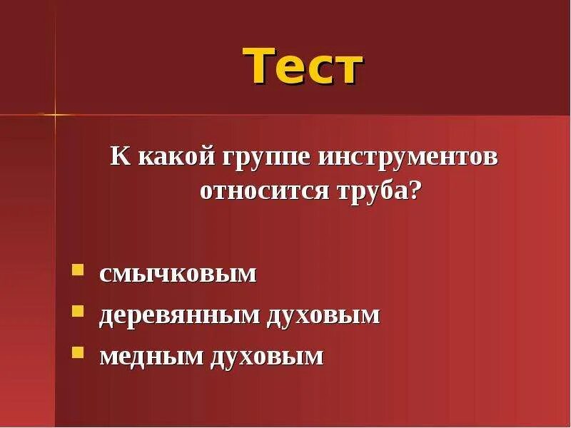 Труба относится к группе. К какой группе инструментов относится труба. Презентация 5 класс можем ли мы услышать живопись. Можем ли мы услышать живопись 4 класс.