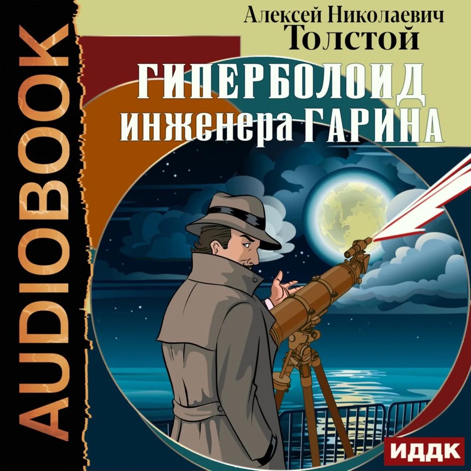 Гиперболоид инженера гарина книга. Гиперболоид инженера гарина. А. Толстой "гиперболоид инженера гарина" (1927). Бесплатная аудиокнига гиперболоид инженера гарина.