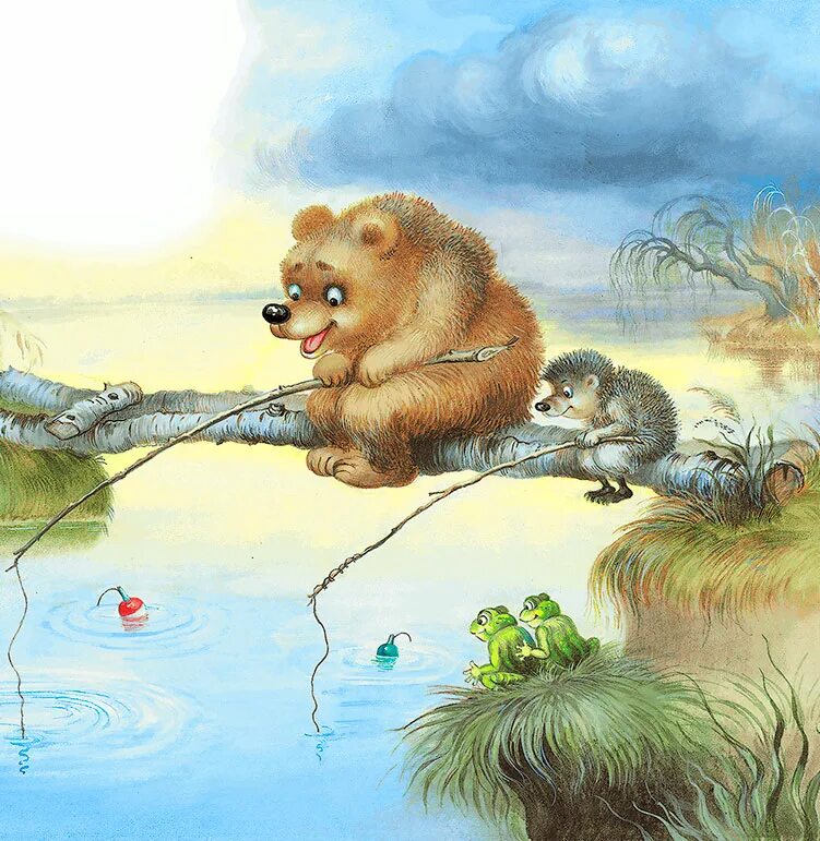 Ловлю облака. Иллюстрации к сказкам Сергея Козлова. Медвежонок и Ежик ловят рыбу. Медведь-Рыбак.