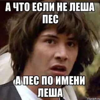 Алешка где