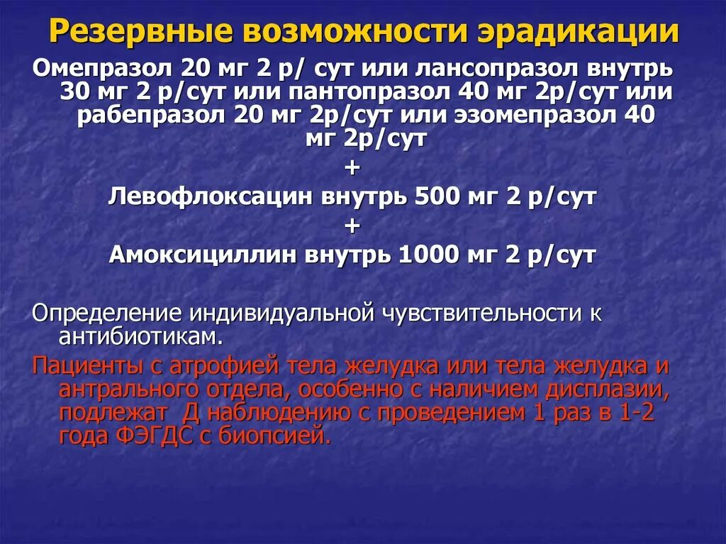 Терапия 1 линии хеликобактер пилори. Лечение хеликобактера антибиотиками схема. Схема эрадикации с левофлоксацином. Терапия 1 линии хеликобактер пилори. Лечение хеликобактера левофлоксацин.