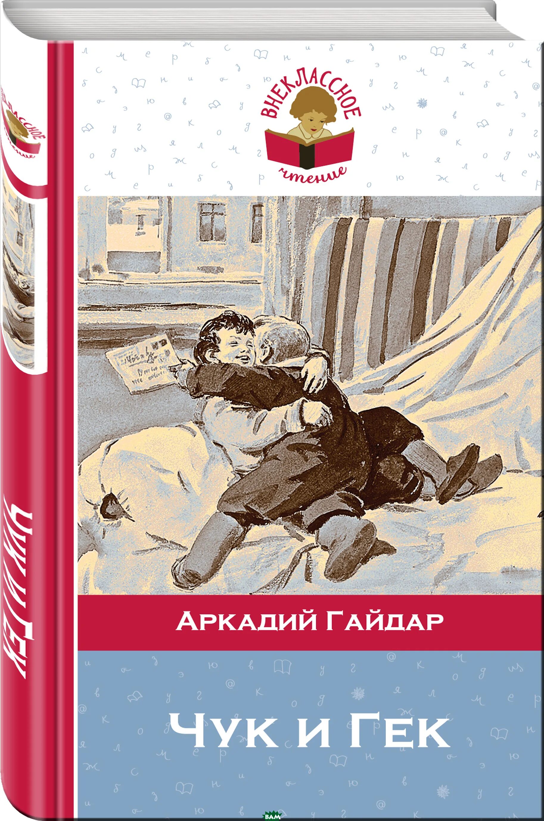 Чук и гек в каком году написано. Аркадий петрович гайдар чук и гек. гайдар а.п. книги чук и гек. гайдар чук и гек иллюстрации. иллюстрации к книге чук и гек аркадия гайдара.