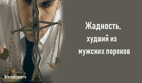 Жадность глупость