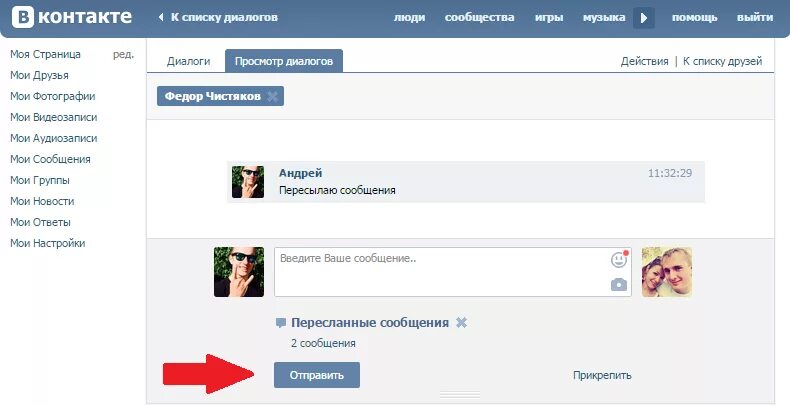 Мои сообщения ВК. Пересланное сообщение. Пересланные сообщения ВК. Переслать сообщение в контакте.