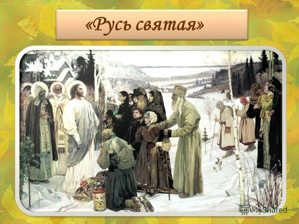 святая русь минус. русь святая храни веру православную книга. русь богатырская русь святая. святая русь минус. святая русь минус.