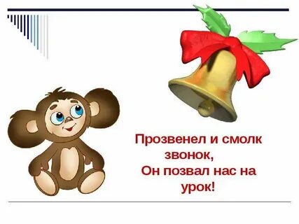 Слово звонок большими буквами