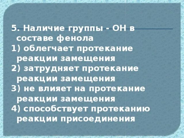 5 oh группой. Наличие группы в составе фенола облегчает протекание. Наличие группы Oh в составе фенола.