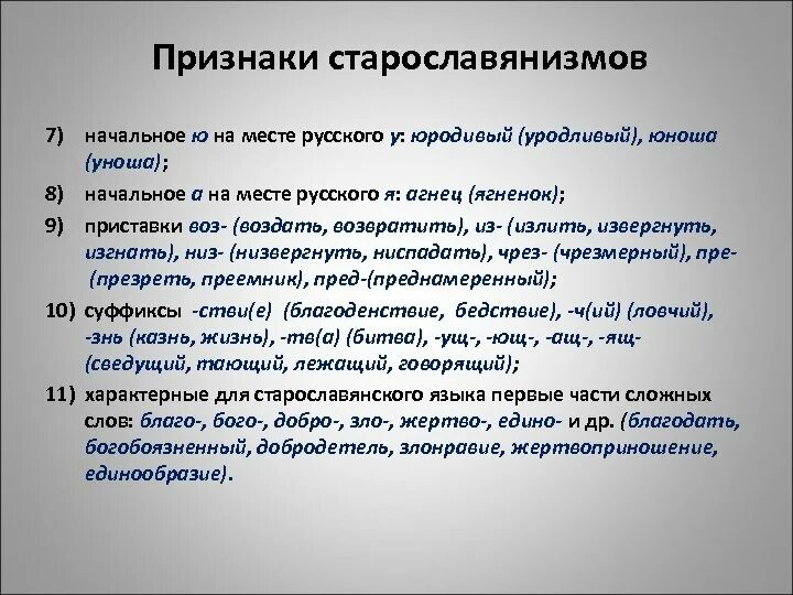 Основные признаки русского языка. Признаки старославянизмов. Признаки старославянского языка. Признаки старославянского языка с примерами. Признаки старославянизмов в русском языке.