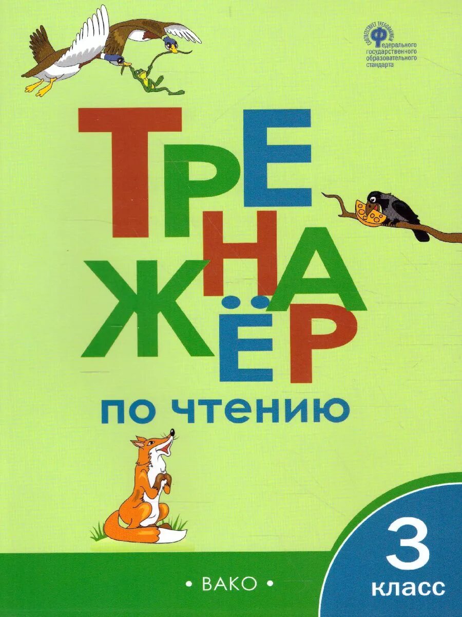 Тренажер по чтению русский язык. Тренажер по чтению 3 класс Вако. Тренажёр по литературному чтению 3 класс Клюхина. Тренажер по чтению 1 класс Вако. Тренажер по чтению 2 класс Вако.